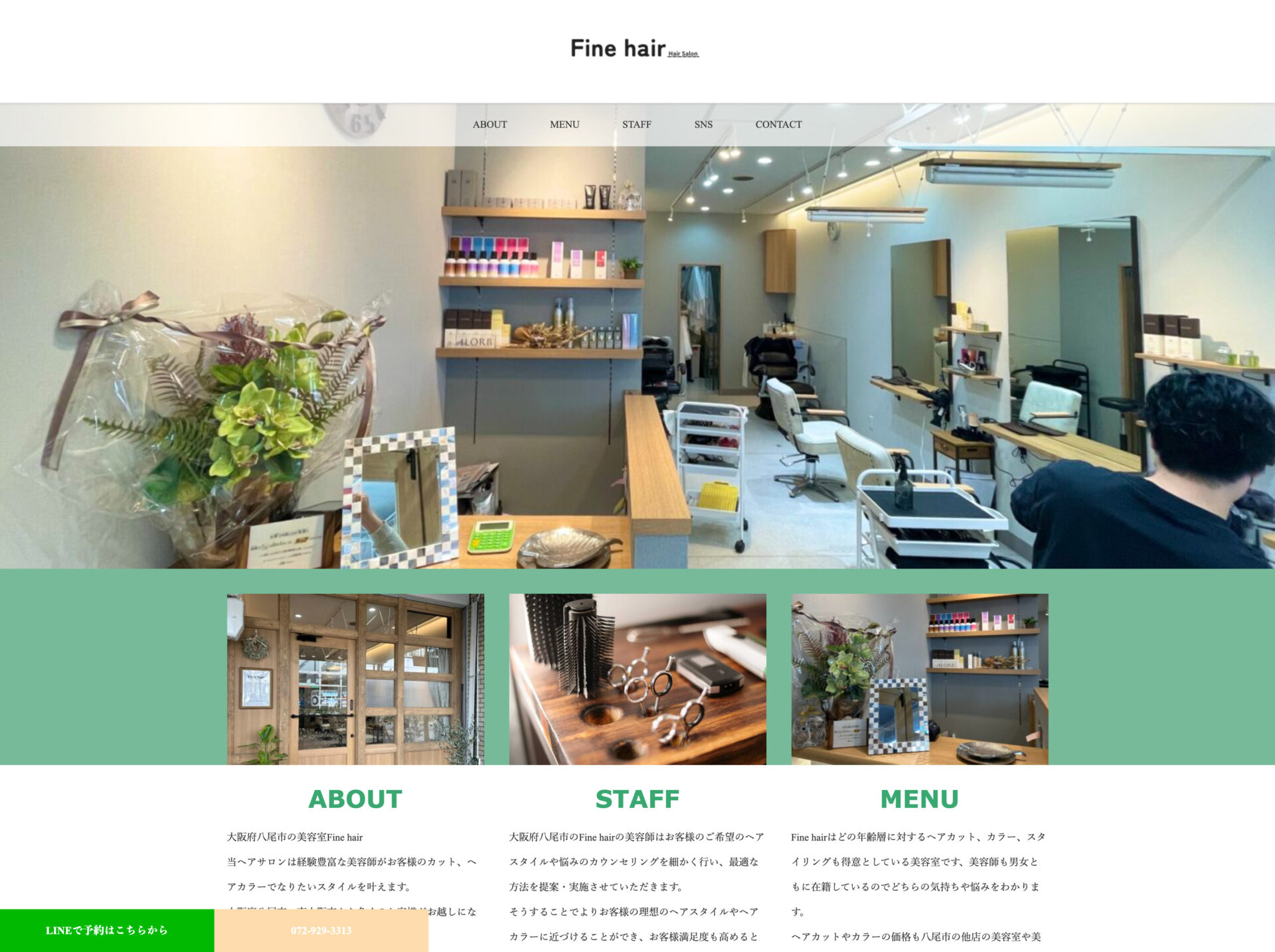大阪府八尾市の美容室fine hair様のホームページ